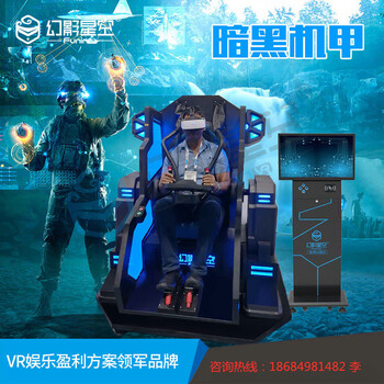 幻影星空新款VR暗黑战车虚拟现实vr设备怎么加盟VR加盟厂家