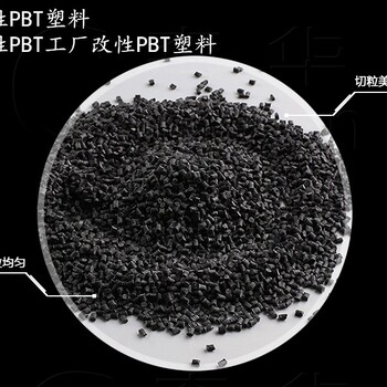 PBT改性加纤原料-改性PBT加纤新料