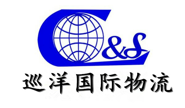 深圳市巡洋国际物流有限公司武汉分公司