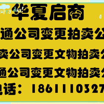 拍卖公司能做文物拍卖吗，需要什么资质条件