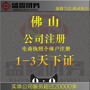 佛山盛鑫财务咨询有限公司工商注册电商个体营业执照代办记账报税审计报告