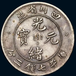 光绪元宝钱币具有很高的收藏价值，七钱二分的哪里有？重庆江北专业机构免费鉴定