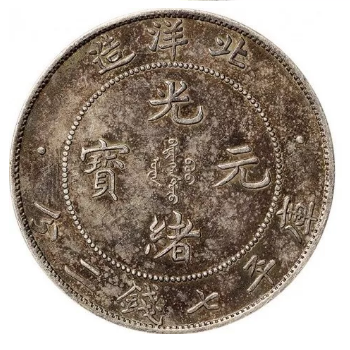 光绪元宝钱币价值多少钱一枚，重庆江北免费鉴定