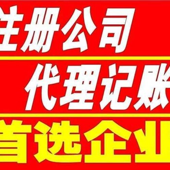 注册公司，代理记账，公司开业，公司注销，商标注册