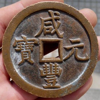 厦门哪里可以鉴定交易古钱币咸丰元宝的正规拍卖公司