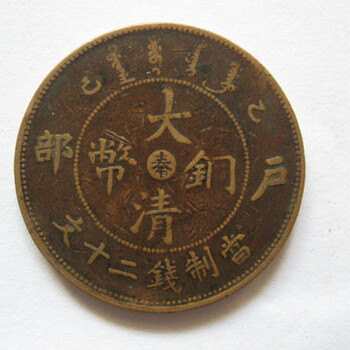 漳州哪里有鉴定大清铜币鄂字版的机构