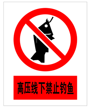 金河電力工廠警告標(biāo)志系列