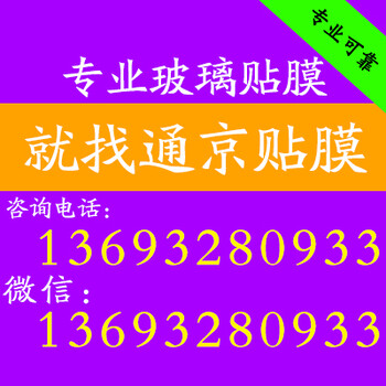 北京别墅小区写字楼隔热膜磨砂膜腰线玻璃贴膜服务