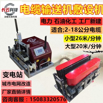 湛江长云科技电缆输送机生产厂家电缆敷设机多少钱一台