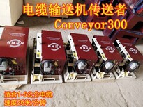 广东霞山区长云科技800型电缆输送机结构特点和工作原理图片1