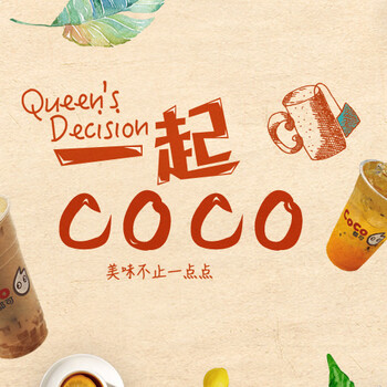 上海coco都可奶茶加盟总部