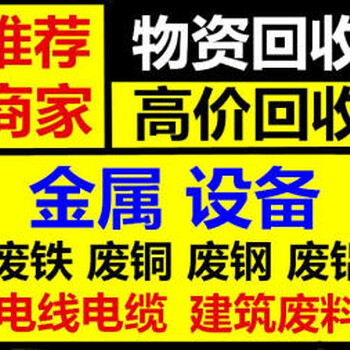 广州天河区，上门废品回收、铜、铝、铁、电缆、各种废品