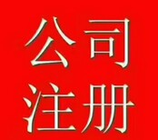 燕郊三河大厂办理执照注册代理记账图片0