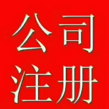 燕郊三河大厂办理执照注册代理记账