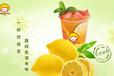 快乐柠檬奶茶加盟品牌的发展史及加盟条件有哪些？