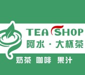 独具匠心的阿水大杯茶饮品项目加盟发展迅速！！