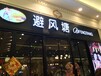 加盟即赚钱，避风塘奶茶加盟店，品牌自带客源