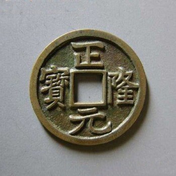 正隆通寶市場價值哪里高