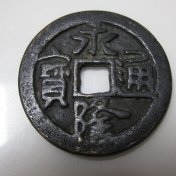 永隆通寶市場價(jià)格多高