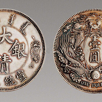 大清銀幣長須龍現(xiàn)金收購哪價格高