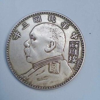 民國(guó)三年袁大頭哪里可以高價(jià)快速拍賣