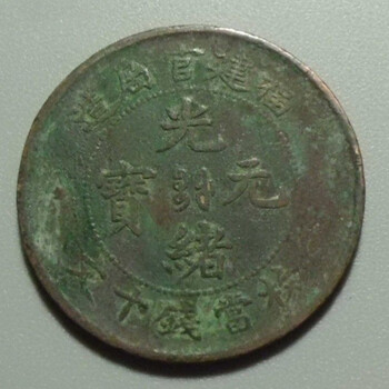 光緒元寶紅銅上門收購成交率是多少