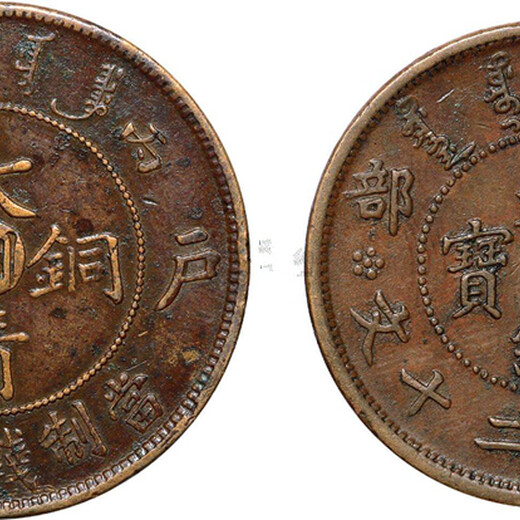 大清銅幣川版現(xiàn)金交易征集評(píng)估