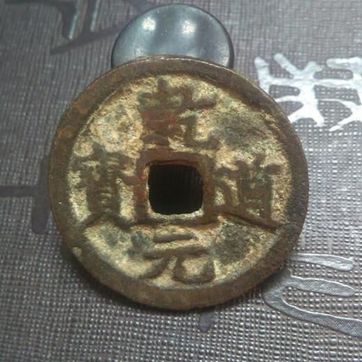 乾道元寶正規(guī)鑒定快速拍賣公司