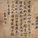 蘇軾字畫0991222213842954
