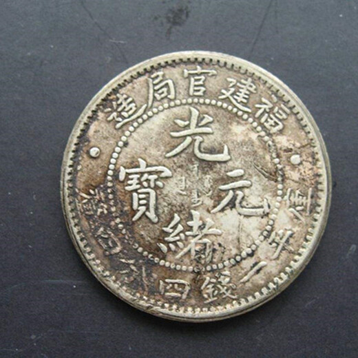2019年現(xiàn)金收購光緒元寶官局造的地方