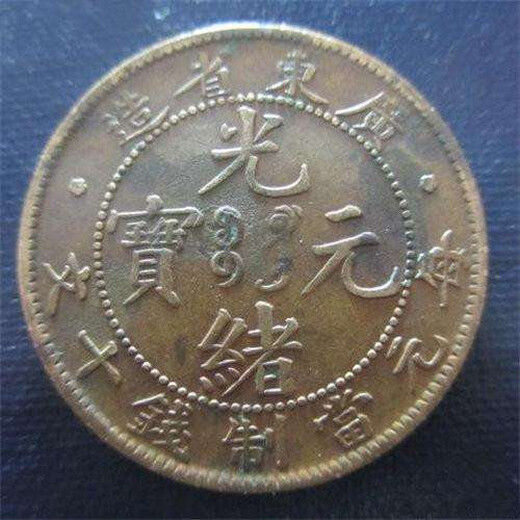 现在大清铜币广东省造能卖多少钱
