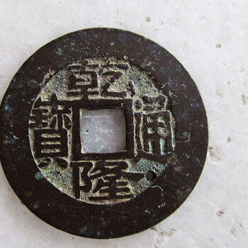 乾隆通寶金幣價(jià)格與如何在線拍賣(mài)