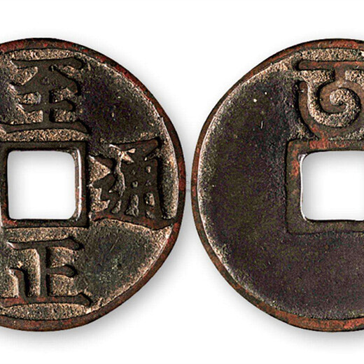 通寶折三在線拍賣價(jià)格與價(jià)值