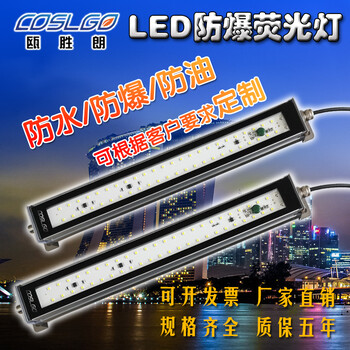 LED防爆荧光灯20W40W60W长条三防金属数控机床灯加工中心工作灯