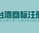 台湾商标注册费用、流程详解