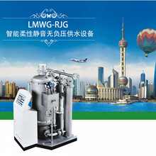 LMKWG-RJG智能柔性静音无负压供水设备
