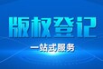 沈阳版权登记版权注册流程需要的材料时间及费用