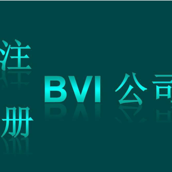 BVI公司注册需要材料及优势、注册BVI公司费用、注册BVI公司条件