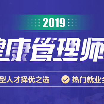 上海健康管理师课程培训、零基础入门高薪就业