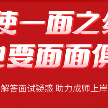 上海教师资格证培训、教你玩转面试助梦成师