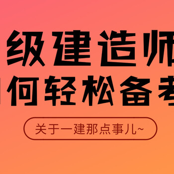 上海建造师培训报考条件、多年教学经验覆盖考点