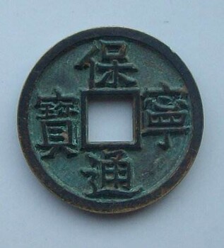 北京古董古玩崇宁通宝拍卖价格多少现在钱币市场怎么样