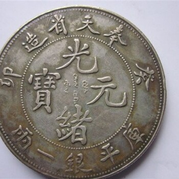 奉天省造光緒元寶怎么交易去哪里交易