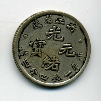 浙江省光緒元寶要現(xiàn)金收購哪里好