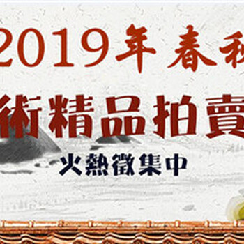 2019北京翰海拍卖行前期收不收费