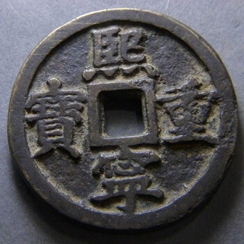 熙寧重寶高價(jià)在線(xiàn)拍賣(mài)方式