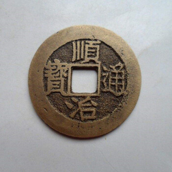 順治通寶鑒定快速拍賣正規(guī)公司