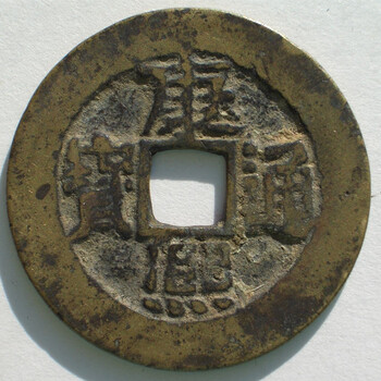 2019年天禧通寶拍賣鑒定