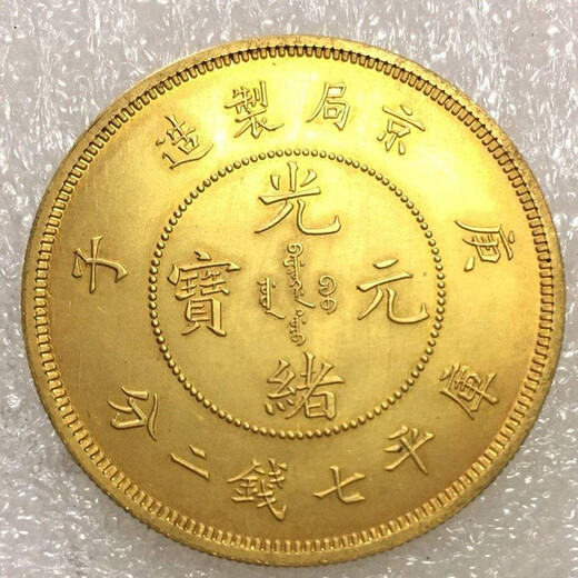 光緒元寶金幣快速拍賣全部記錄