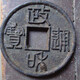 大遼天顯金幣069122363232596